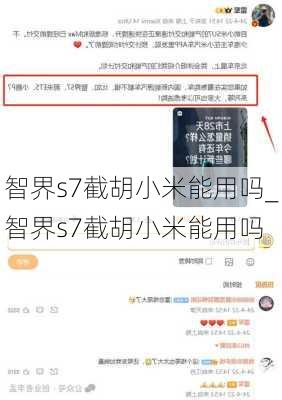 智界s7截胡小米能用吗_智界s7截胡小米能用吗