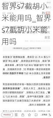 智界s7截胡小米能用吗_智界s7截胡小米能用吗