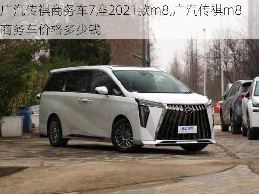 广汽传祺商务车7座2021款m8,广汽传祺m8商务车价格多少钱