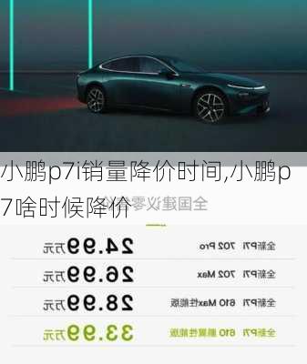 小鹏p7i销量降价时间,小鹏p7啥时候降价