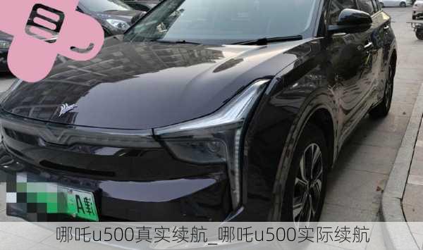 哪吒u500真实续航_哪吒u500实际续航