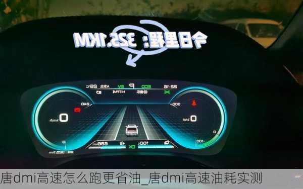 唐dmi高速怎么跑更省油_唐dmi高速油耗实测