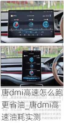 唐dmi高速怎么跑更省油_唐dmi高速油耗实测