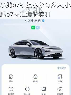 小鹏p7续航水分有多大,小鹏p7标准续航实测