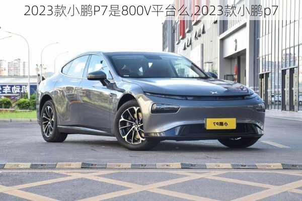 2023款小鹏P7是800V平台么,2023款小鹏p7