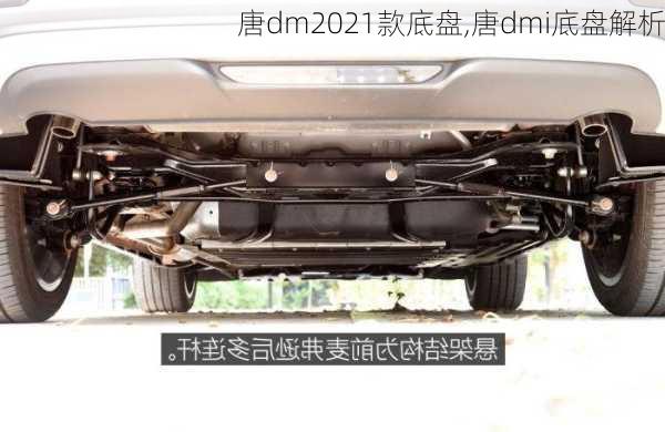 唐dm2021款底盘,唐dmi底盘解析