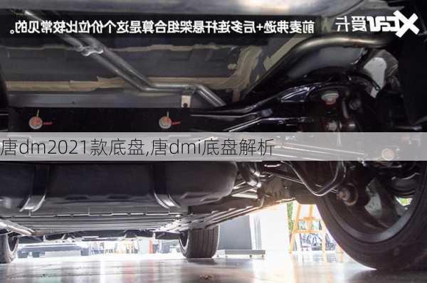 唐dm2021款底盘,唐dmi底盘解析