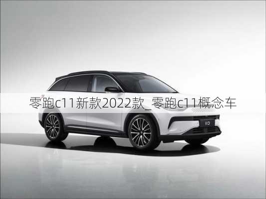 零跑c11新款2022款_零跑c11概念车