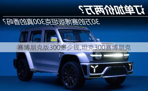 赛博朋克版300多少钱,坦克300赛博朋克