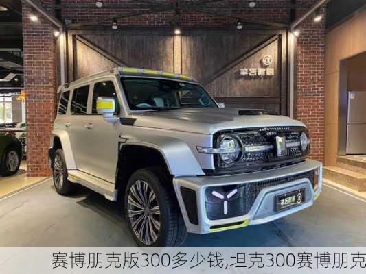 赛博朋克版300多少钱,坦克300赛博朋克