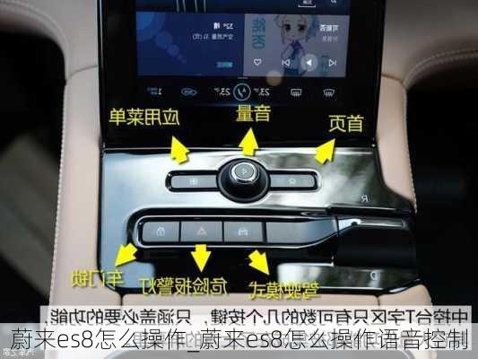 蔚来es8怎么操作_蔚来es8怎么操作语音控制