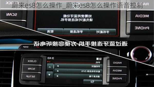 蔚来es8怎么操作_蔚来es8怎么操作语音控制