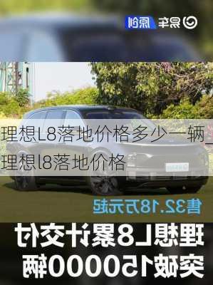 理想L8落地价格多少一辆_理想l8落地价格