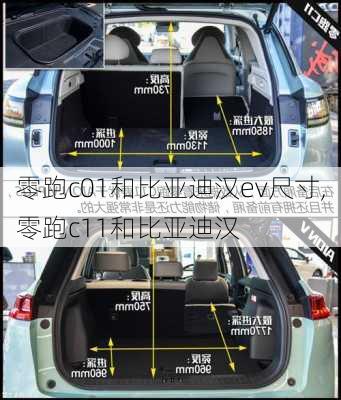 零跑c01和比亚迪汉ev尺寸,零跑c11和比亚迪汉