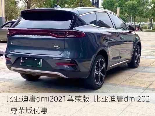 比亚迪唐dmi2021尊荣版_比亚迪唐dmi2021尊荣版优惠