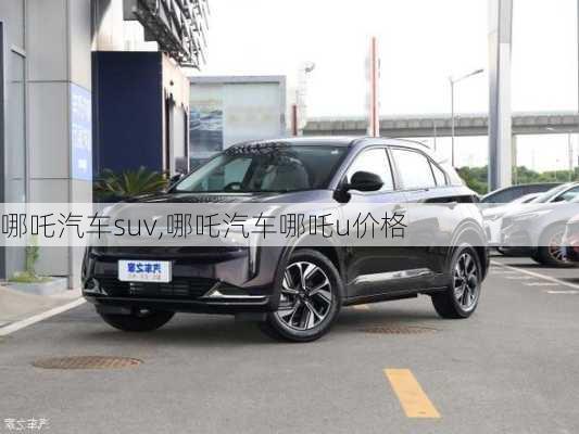 哪吒汽车suv,哪吒汽车哪吒u价格