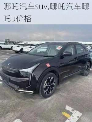 哪吒汽车suv,哪吒汽车哪吒u价格