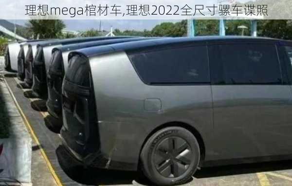 理想mega棺材车,理想2022全尺寸骡车谍照