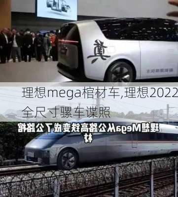 理想mega棺材车,理想2022全尺寸骡车谍照