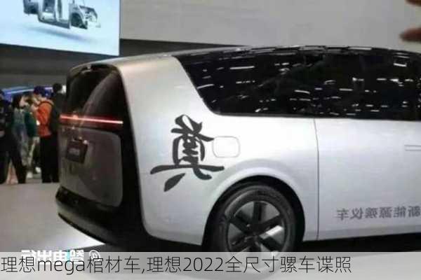 理想mega棺材车,理想2022全尺寸骡车谍照