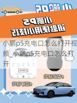 小鹏p5充电口怎么打开视频_小鹏p5充电口怎么打开