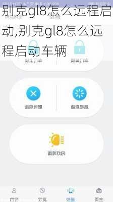 别克gl8怎么远程启动,别克gl8怎么远程启动车辆