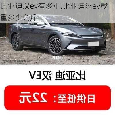 比亚迪汉ev有多重,比亚迪汉ev载重多少公斤