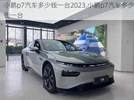 小鹏p7汽车多少钱一台2023,小鹏p7汽车多少钱一台