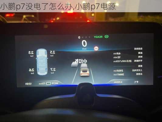 小鹏p7没电了怎么办,小鹏p7电源