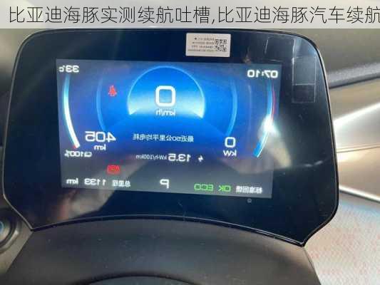 比亚迪海豚实测续航吐槽,比亚迪海豚汽车续航