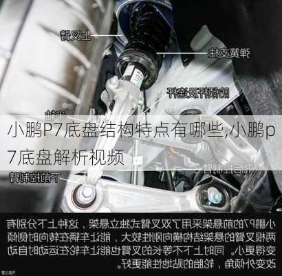 小鹏P7底盘结构特点有哪些,小鹏p7底盘解析视频