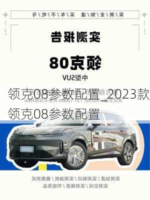 领克08参数配置_2023款领克08参数配置