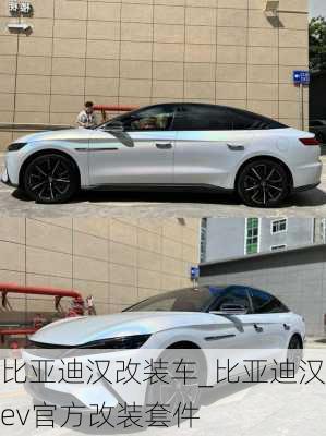 比亚迪汉改装车_比亚迪汉ev官方改装套件