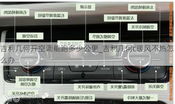 吉利几何开空调能跑多少公里_吉利几何c暖风不热怎么办