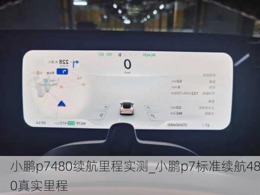 小鹏p7480续航里程实测_小鹏p7标准续航480真实里程