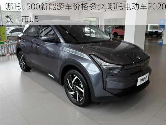 哪吒u500新能源车价格多少,哪吒电动车2020款上市u5