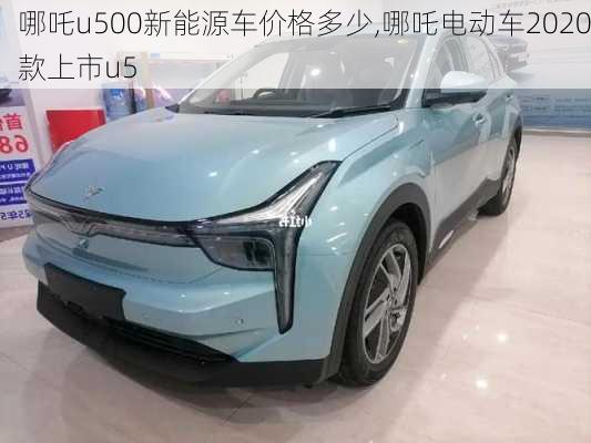 哪吒u500新能源车价格多少,哪吒电动车2020款上市u5