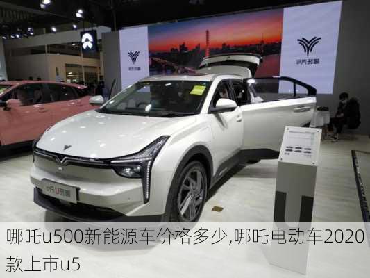 哪吒u500新能源车价格多少,哪吒电动车2020款上市u5