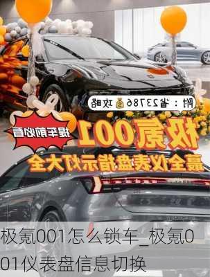 极氪001怎么锁车_极氪001仪表盘信息切换