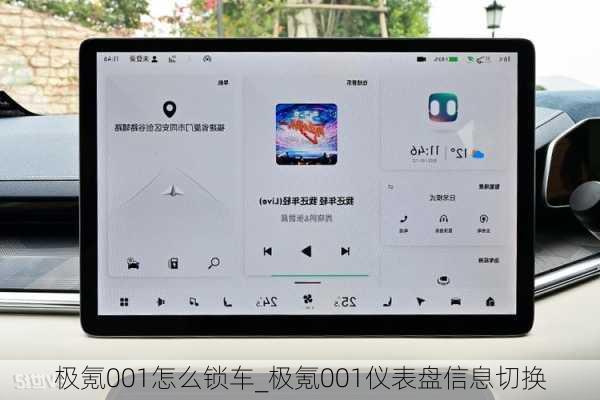 极氪001怎么锁车_极氪001仪表盘信息切换