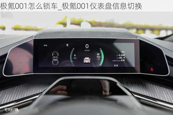 极氪001怎么锁车_极氪001仪表盘信息切换