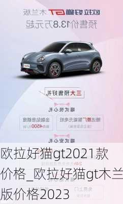 欧拉好猫gt2021款价格_欧拉好猫gt木兰版价格2023