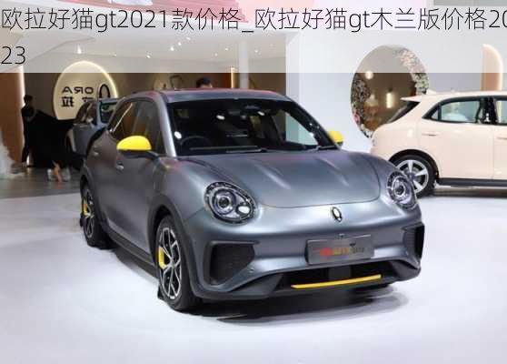 欧拉好猫gt2021款价格_欧拉好猫gt木兰版价格2023