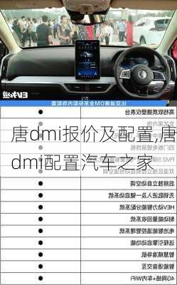 唐dmi报价及配置,唐dmi配置汽车之家