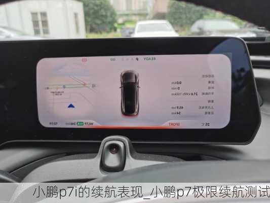 小鹏p7i的续航表现_小鹏p7极限续航测试