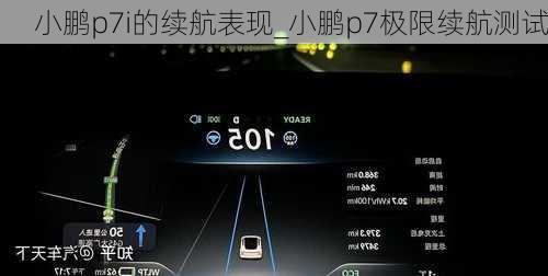 小鹏p7i的续航表现_小鹏p7极限续航测试