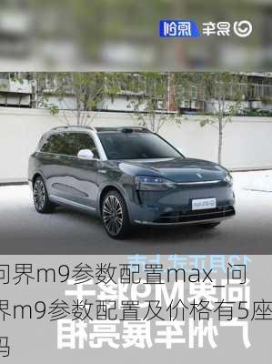 问界m9参数配置max_问界m9参数配置及价格有5座吗