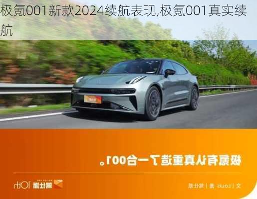 极氪001新款2024续航表现,极氪001真实续航