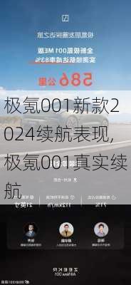 极氪001新款2024续航表现,极氪001真实续航