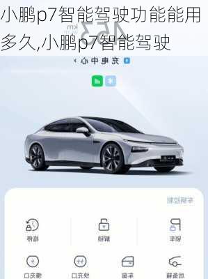 小鹏p7智能驾驶功能能用多久,小鹏p7智能驾驶